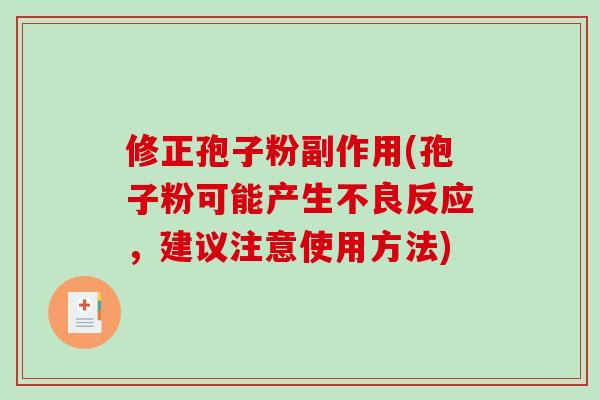 修正孢子粉副作用(孢子粉可能产生不良反应，建议注意使用方法)