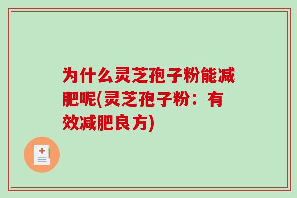 为什么灵芝孢子粉能减肥呢(灵芝孢子粉：有效减肥良方)