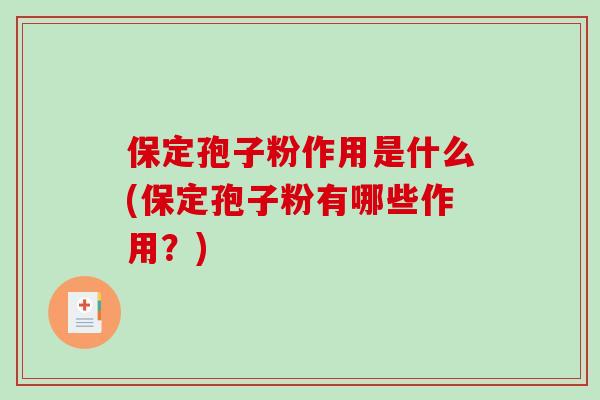 保定孢子粉作用是什么(保定孢子粉有哪些作用？)