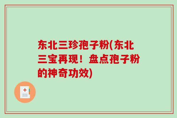 东北三珍孢子粉(东北三宝再现！盘点孢子粉的神奇功效)