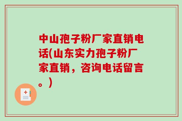 中山孢子粉厂家直销电话(山东实力孢子粉厂家直销，咨询电话留言。)