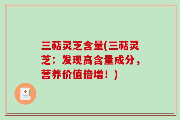 三萜灵芝含量(三萜灵芝：发现高含量成分，营养价值倍增！)