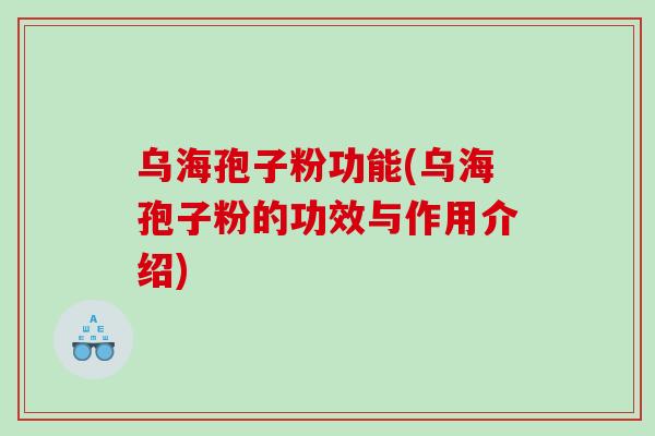 乌海孢子粉功能(乌海孢子粉的功效与作用介绍)