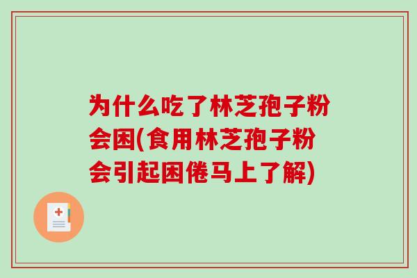 为什么吃了林芝孢子粉会困(食用林芝孢子粉会引起困倦马上了解)