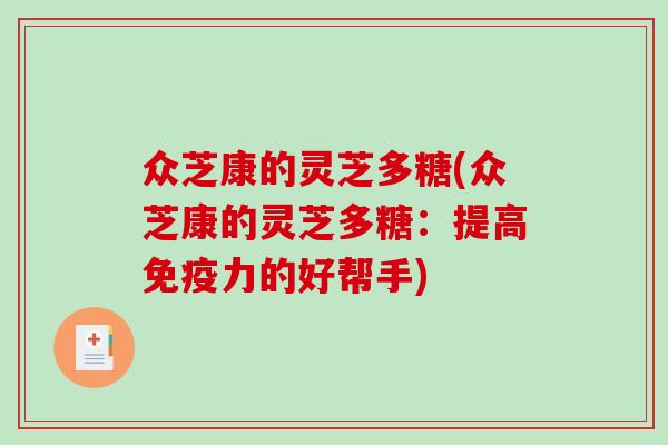 众芝康的灵芝多糖(众芝康的灵芝多糖：提高免疫力的好帮手)