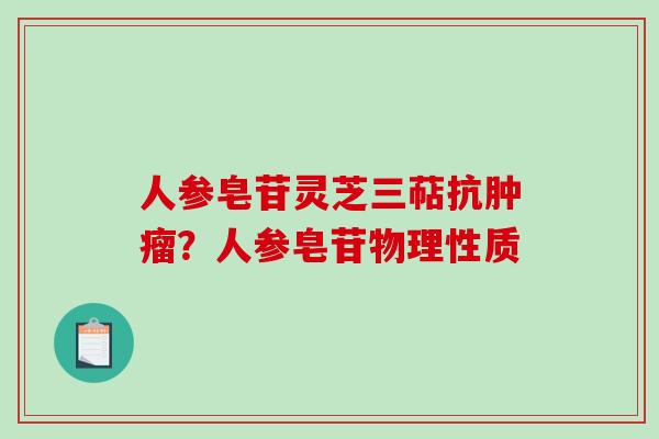 人参皂苷灵芝三萜抗肿瘤？人参皂苷物理性质