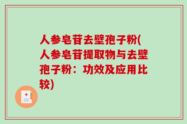 人参皂苷去壁孢子粉(人参皂苷提取物与去壁孢子粉：功效及应用比较)