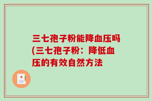三七孢子粉能降血压吗(三七孢子粉：降低血压的有效自然方法