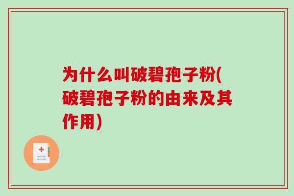 为什么叫破碧孢子粉(破碧孢子粉的由来及其作用)