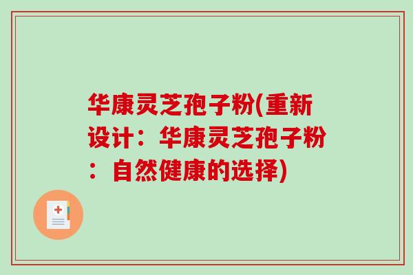 华康灵芝孢子粉(重新设计：华康灵芝孢子粉：自然健康的选择)