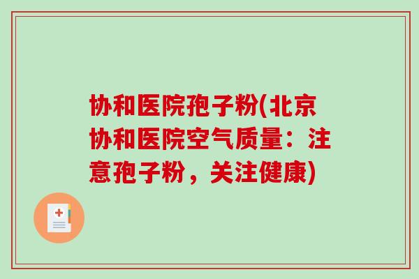 协和医院孢子粉(北京协和医院空气质量：注意孢子粉，关注健康)