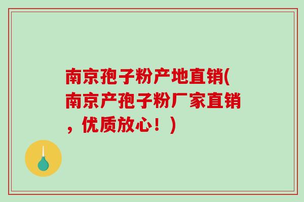 南京孢子粉产地直销(南京产孢子粉厂家直销,优质放心!) 南京孢子粉产地直销(南京产孢子粉厂家直销,优质放心!)
