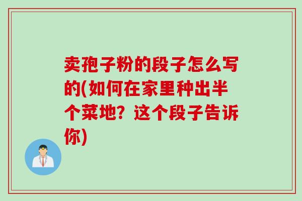 卖孢子粉的段子怎么写的(如何在家里种出半个菜地？这个段子告诉你)