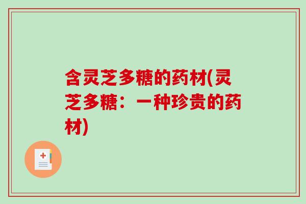 含灵芝多糖的药材(灵芝多糖：一种珍贵的药材)