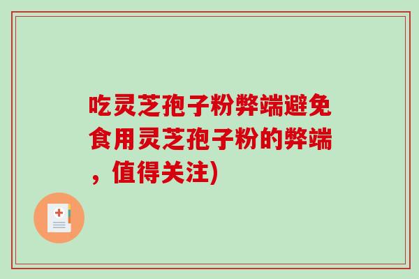 吃灵芝孢子粉弊端避免食用灵芝孢子粉的弊端，值得关注)