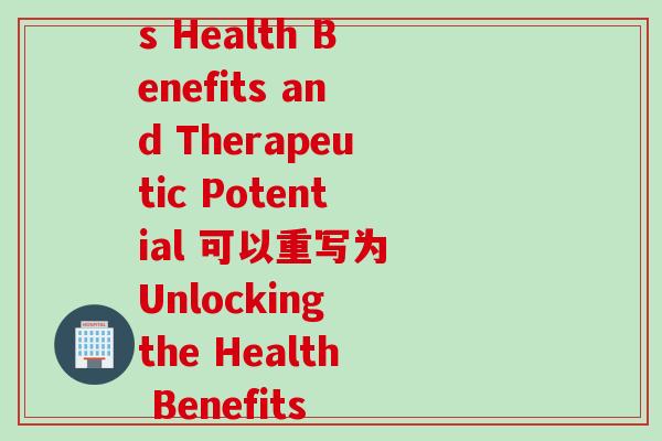 与灵芝孢子粉相关的论文(Lingzhi Spore Powder An Overview of its Health Benefits and Therapeutic Potential 可以重写为 Unlocking the Health Benefits and Therapeutic Potential of Lingzhi Spore Powder)