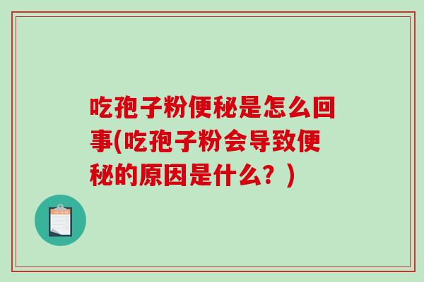 吃孢子粉便秘是怎么回事(吃孢子粉会导致便秘的原因是什么？)