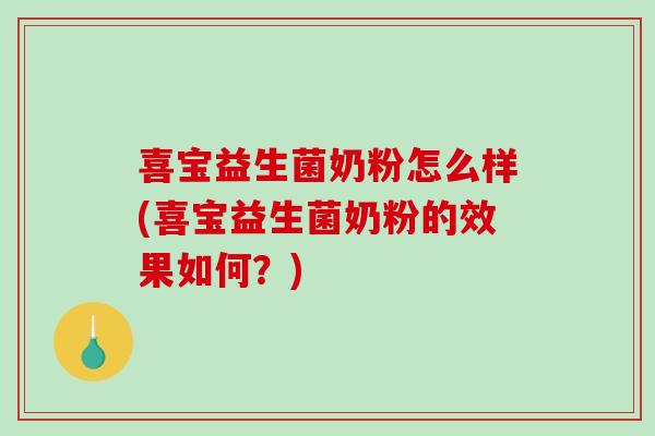 喜宝益生菌奶粉怎么样(喜宝益生菌奶粉的效果如何？)