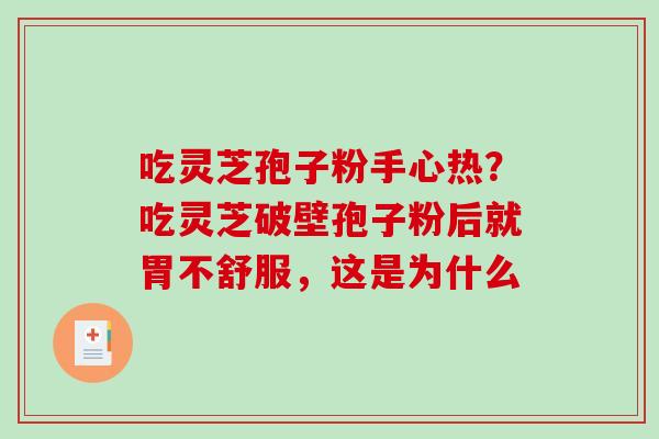吃灵芝孢子粉手心热？吃灵芝破壁孢子粉后就胃不舒服，这是为什么