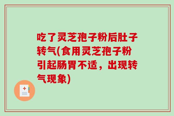 吃了灵芝孢子粉后肚子转气(食用灵芝孢子粉引起肠胃不适，出现转气现象)