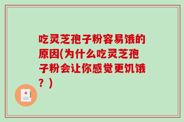 吃灵芝孢子粉容易饿的原因(为什么吃灵芝孢子粉会让你感觉更饥饿？)