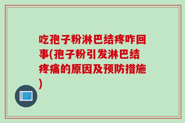 吃孢子粉淋巴结疼咋回事(孢子粉引发淋巴结疼痛的原因及预防措施)