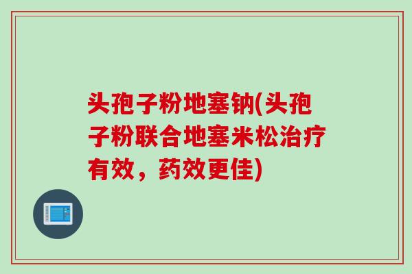 头孢子粉地塞钠(头孢子粉联合地塞米松治疗有效，药效更佳)