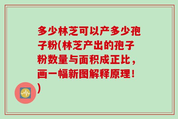 多少林芝可以产多少孢子粉(林芝产出的孢子粉数量与面积成正比，画一幅新图解释原理！)