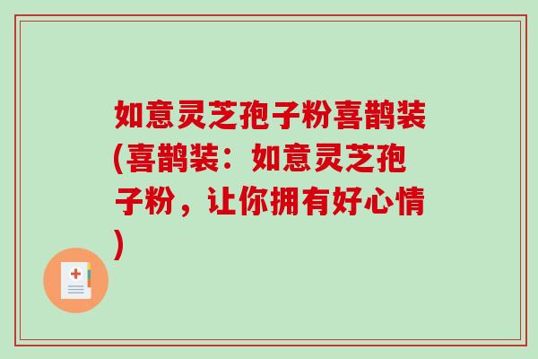 如意灵芝孢子粉喜鹊装(喜鹊装：如意灵芝孢子粉，让你拥有好心情)