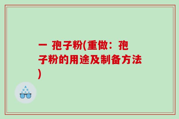一 孢子粉(重做：孢子粉的用途及制备方法)