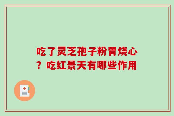 吃了灵芝孢子粉胃烧心？吃红景天有哪些作用