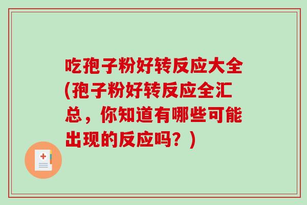 吃孢子粉好转反应大全(孢子粉好转反应全汇总，你知道有哪些可能出现的反应吗？)