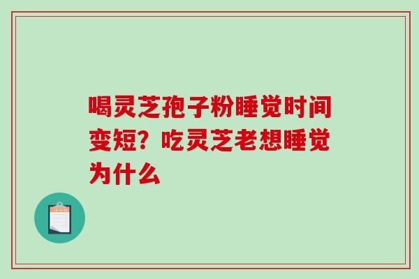 喝灵芝孢子粉睡觉时间变短？吃灵芝老想睡觉为什么