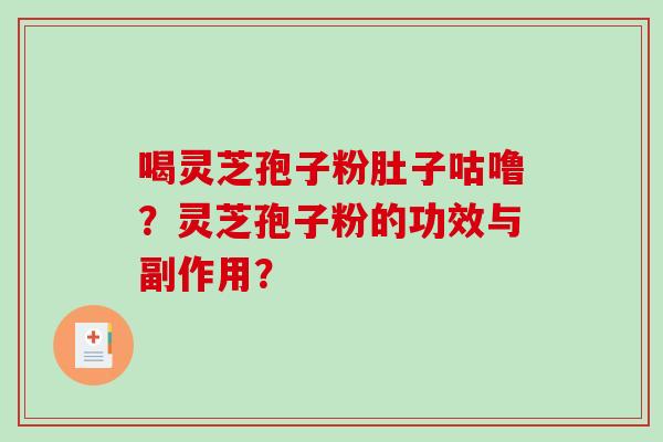 喝灵芝孢子粉肚子咕噜？灵芝孢子粉的功效与副作用？