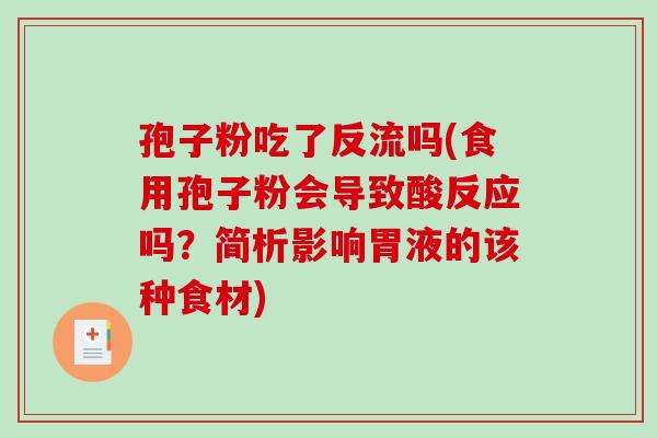 孢子粉吃了反流吗(食用孢子粉会导致酸反应吗?简析影响胃液的该种食材) 孢子粉吃了反流吗(食用孢子粉会导致酸反应吗?简析影响胃液的该种食材)