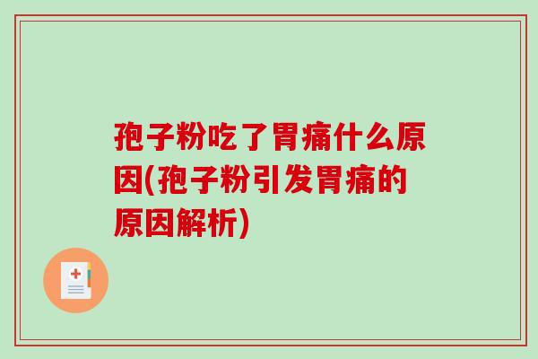 孢子粉吃了胃痛什么原因(孢子粉引发胃痛的原因解析)