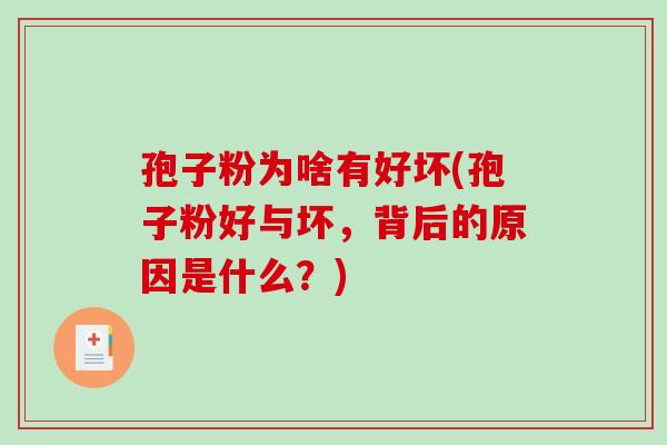 孢子粉为啥有好坏(孢子粉好与坏，背后的原因是什么？)