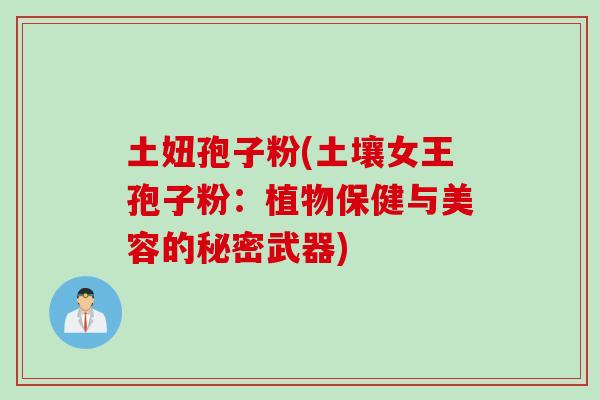 土妞孢子粉(土壤女王孢子粉：植物保健与美容的秘密武器)