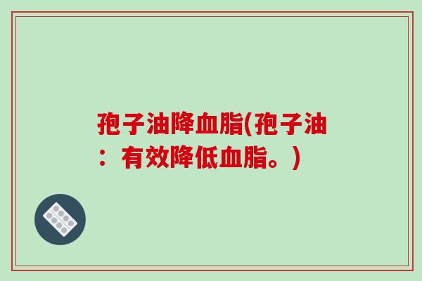 孢子油降血脂(孢子油：有效降低血脂。)