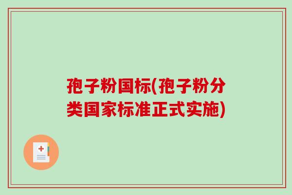 孢子粉国标(孢子粉分类国家标准正式实施) 孢子粉国标(孢子粉分类国家标准正式实施)