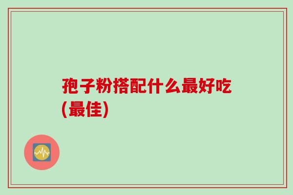 孢子粉搭配什么最好吃(最佳)