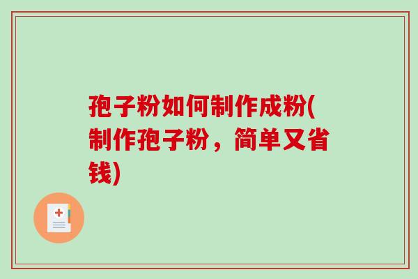 孢子粉如何制作成粉(制作孢子粉，简单又省钱)