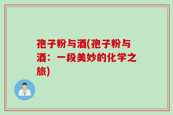 孢子粉与酒(孢子粉与酒：一段美妙的化学之旅)