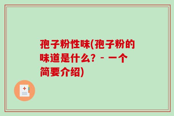 孢子粉性味(孢子粉的味道是什么？- 一个简要介绍)