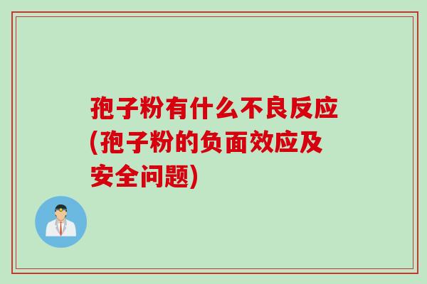 孢子粉有什么不良反应(孢子粉的负面效应及安全问题)