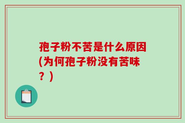 孢子粉不苦是什么原因(为何孢子粉没有苦味？)