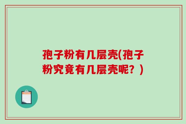 孢子粉有几层壳(孢子粉究竟有几层壳呢？)