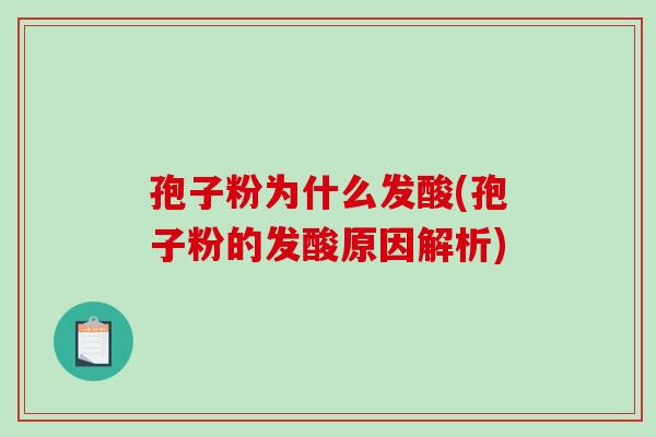孢子粉为什么发酸(孢子粉的发酸原因解析)