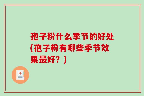 孢子粉什么季节的好处(孢子粉有哪些季节效果最好？)
