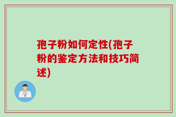 孢子粉如何定性(孢子粉的鉴定方法和技巧简述)